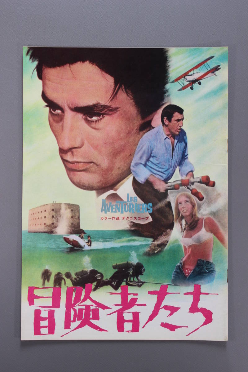希少初公開時『冒険者たち』チラシ初版アランドロン日比谷映画劇場館名