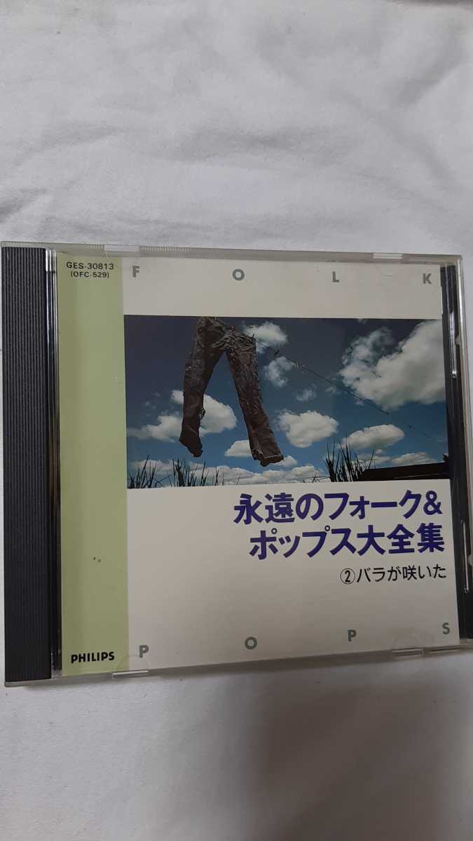 永遠のフォーク ポップス大全集 第2集 曲入 バラが咲いた 風に歌おう マイク真木 この広い野原いっぱい 森山良子 他 オムニバス 売買されたオークション情報 Yahooの商品情報をアーカイブ公開 オークファン Aucfan Com 永遠のフォーク ポップス大全集 第2集 曲入 バラが咲いた 風に歌おう マイク真木 この広い野原いっぱい 森山良子 他 オムニバス 売買されたオークション情報 Yahooの商品情報をアーカイブ公開 オークファン Aucfan Com