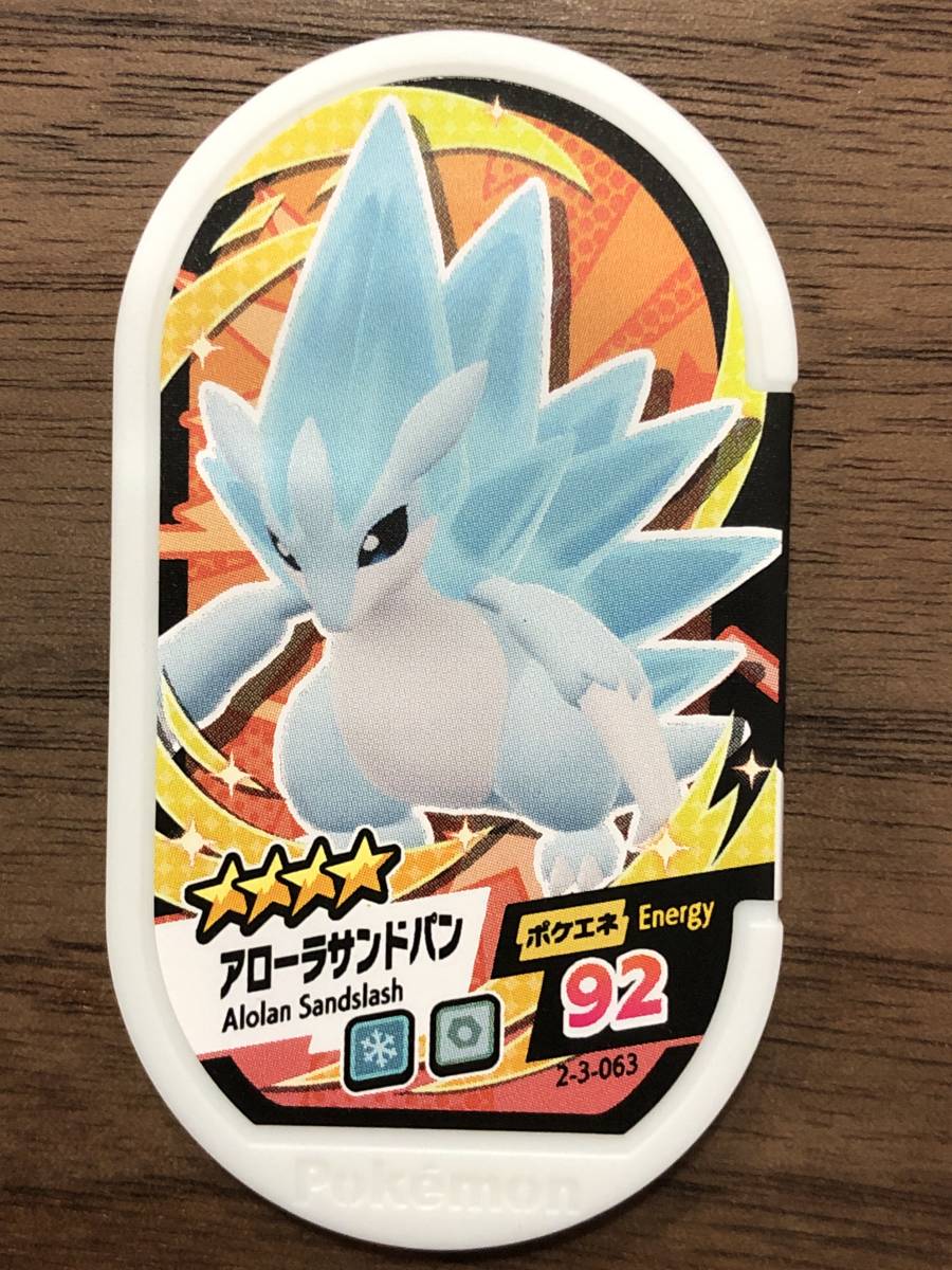 送料63円 品 スーパータッグ 3弾 ポケモンメザスタ アローラサンドパン グレード4 メザスタ タグ その他 売買されたオークション情報 Yahooの商品情報をアーカイブ公開 オークファン Aucfan Com