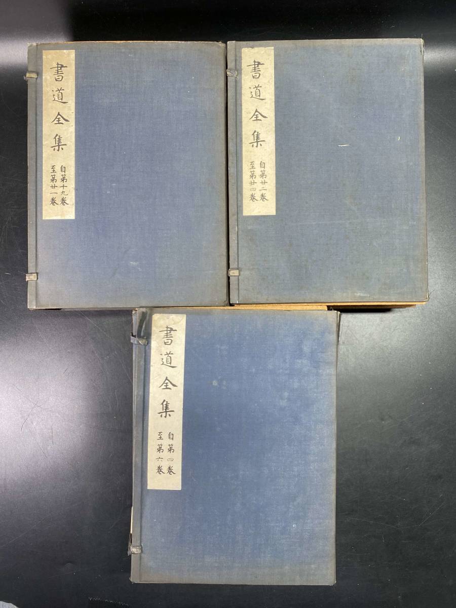  1＃O/5409 戦前非売品 書道全集 下中彌三郎 昭和六年初版 四 六冊 十九 二十四冊 拓本法帖印譜写経歴史資料朝鮮清朝 平凡社 100(書道)｜売買されたオークション情報、yahooの商品情報をアーカイ 書道