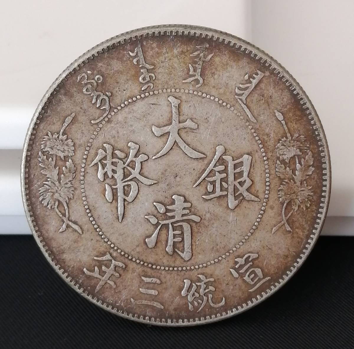 中国古美術【宣統三年 大清銀幣 銀元（R後点）】壹圓 龍幣 紀念幣 渡来銭 純銀 大清銀幣 宣統三年 雲龍紋 壹圓 1円～！大清銀幣 古銭