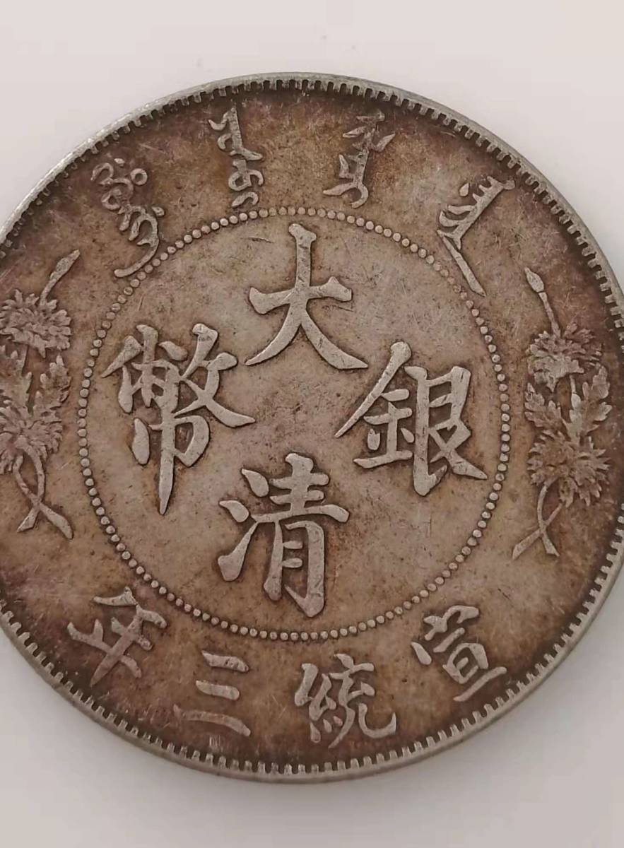 中国古銭・ 宣統三年・大清銀幣・大尾龍幣・壹圓幣・渡来銭・大型銀貨・硬貨 大清銀幣 宣統三年 雲龍紋 壹圓 1円～！大清銀幣 古銭