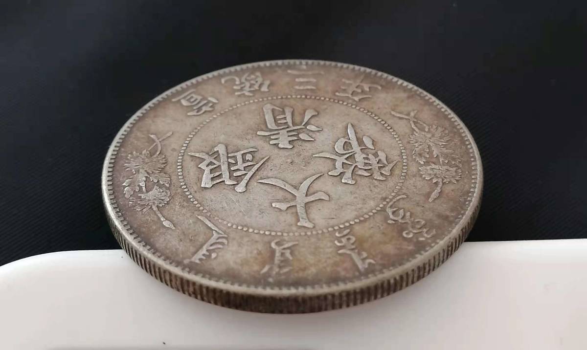 大清銀幣 宣統三年 雲龍紋 壹圓 1円～！大清銀幣 古銭