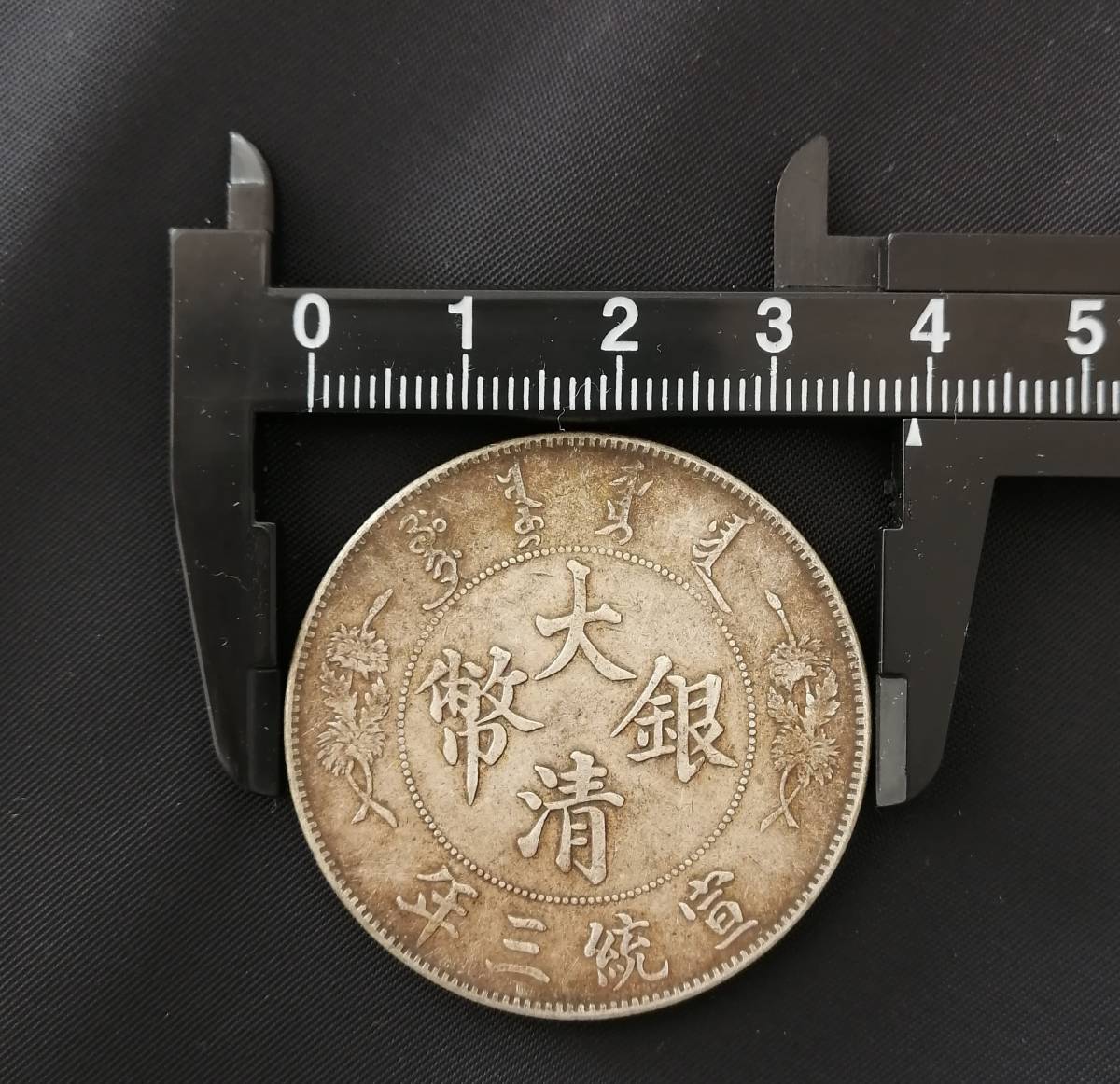 大清銀幣 宣統三年 雲龍紋 壹圓 1円～！大清銀幣 古銭