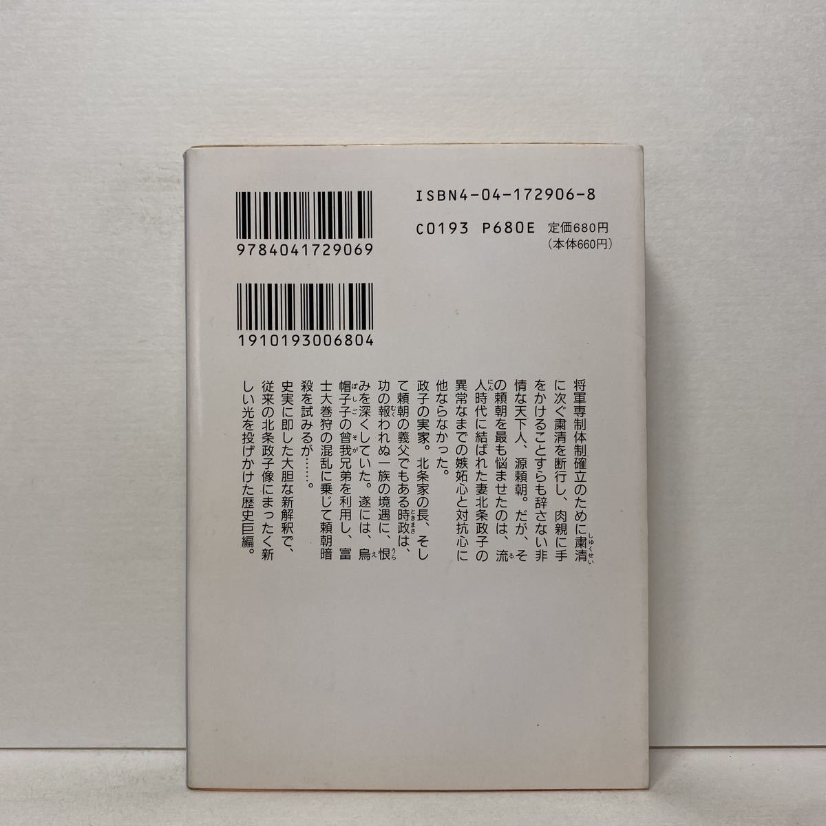 ☆c6/尼将軍 北条政子 1 頼朝篇 桜田晋也 角川文庫 4冊まで送料180円  