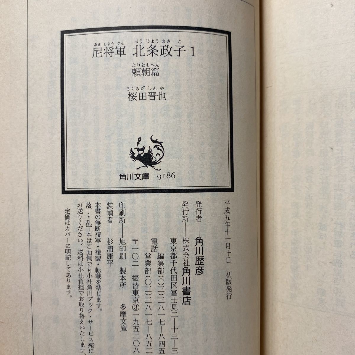 ☆c6/尼将軍 北条政子 1 頼朝篇 桜田晋也 角川文庫 4冊まで送料180円  
