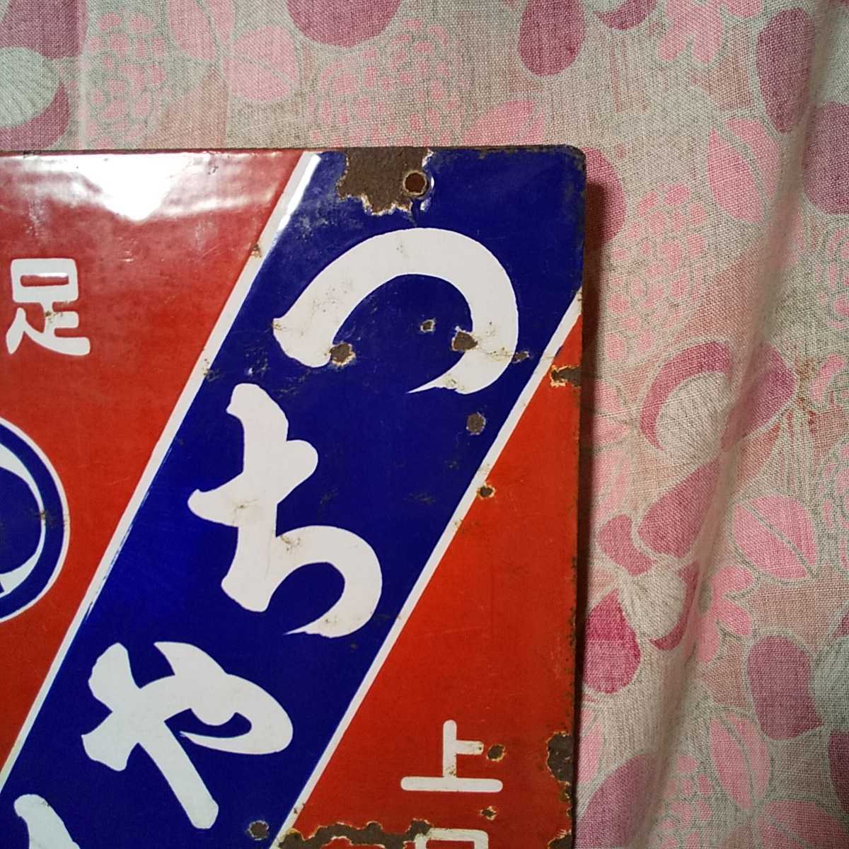 ホーロー看板特許地下たびつちや琺瑯レトロ
