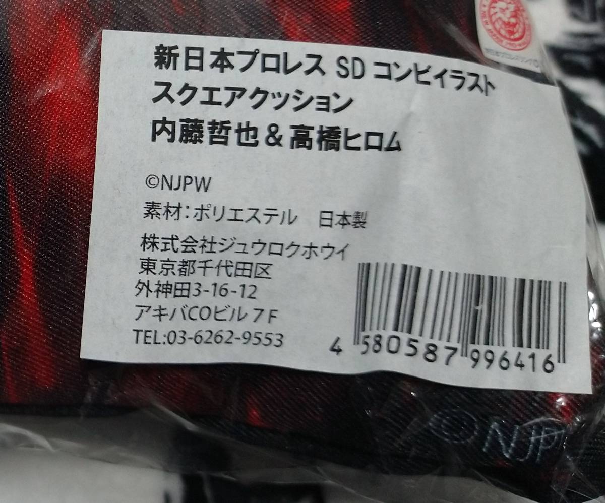 ☆レア 新品未開封 受注生産品 新日本プロレス 内藤哲也 高橋ヒロム 