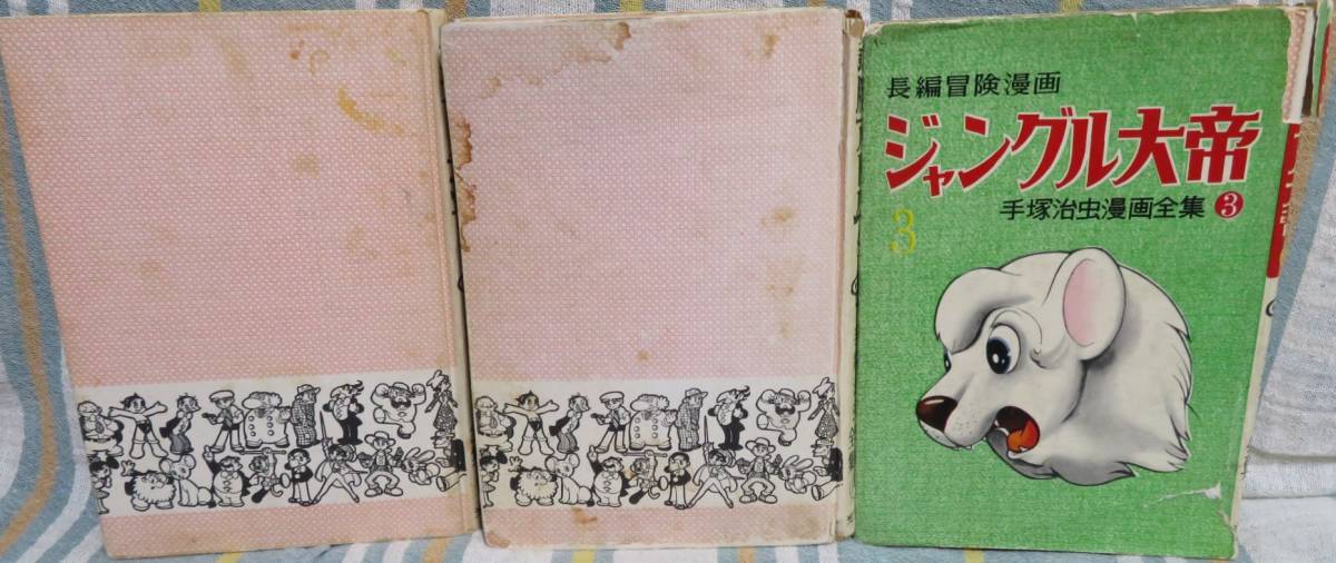 初版　昭和33年　当時物　ジャングル大帝３　手塚治虫　手塚治虫漫画全集３ ジャングル大帝 3 -手塚治虫漫画全集3-(手塚治虫) / 古本、中古本、古