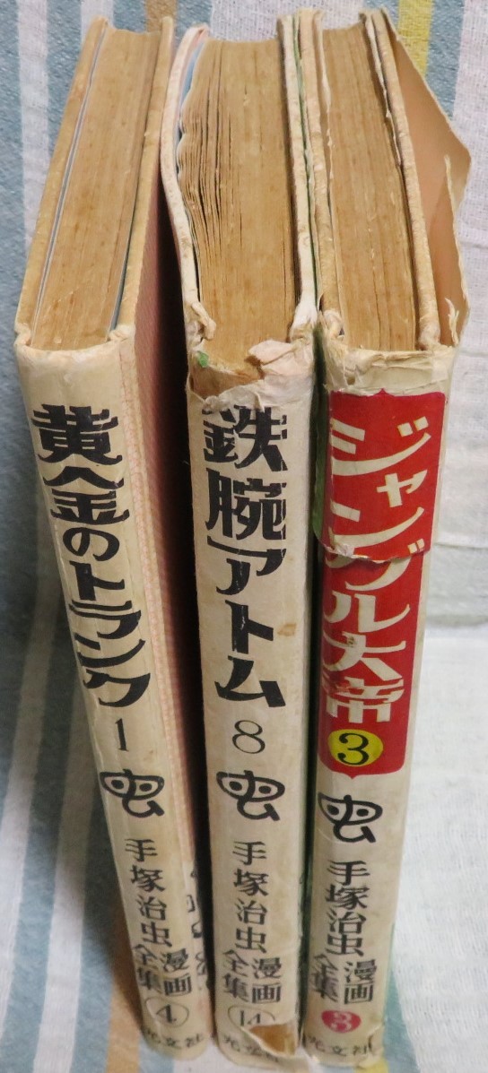 昭和30年代初版【光文社版手塚治虫漫画全集3冊セット】「3 ジャングル