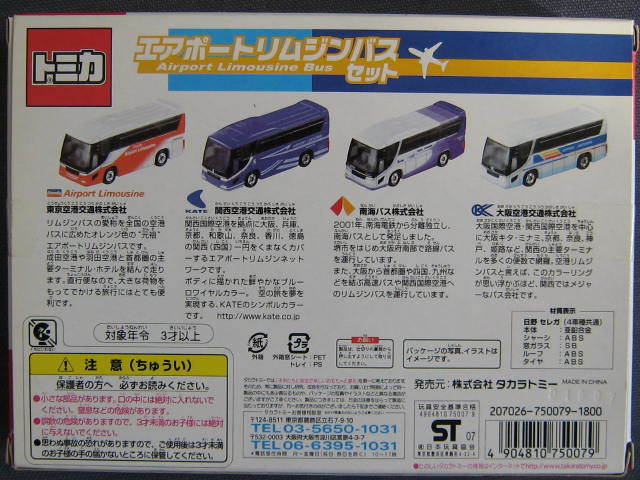 ☆新品未開封トミカ エアポートリムジンバスセット 東京空港交通 関西