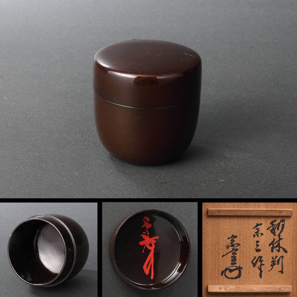 利休在判 黒中棗 円能斎 書付箱(茶道具 漆芸 工芸 薄茶器 千利休 