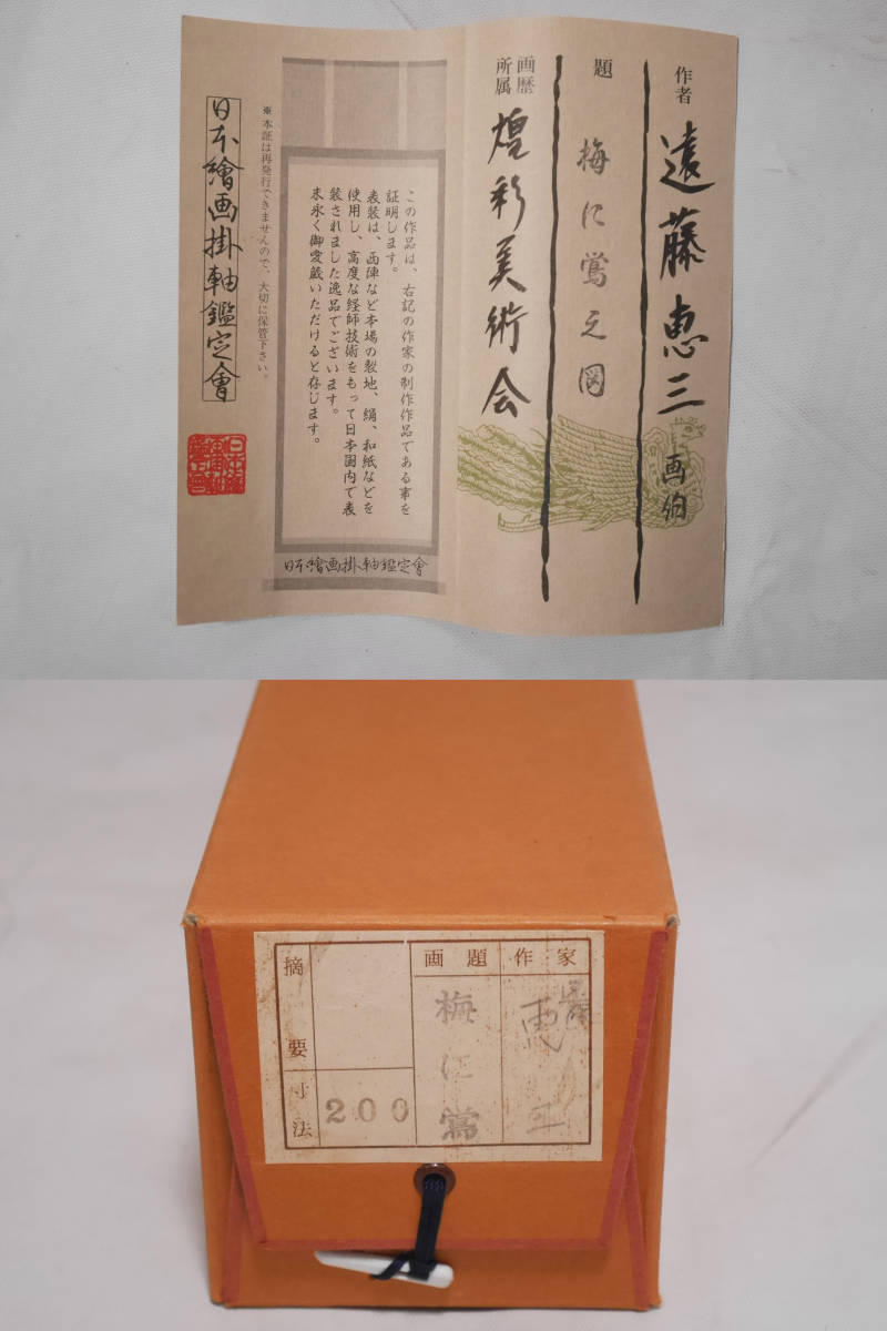 遠藤恵三 掛軸 鶯 梅 日本画 【公式通販】