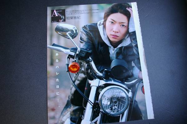 Duet連載 Arashizm 嵐izm 相葉雅紀 Ver 13 3 バイク 相葉雅紀 売買されたオークション情報 Yahooの商品情報をアーカイブ公開 オークファン Aucfan Com