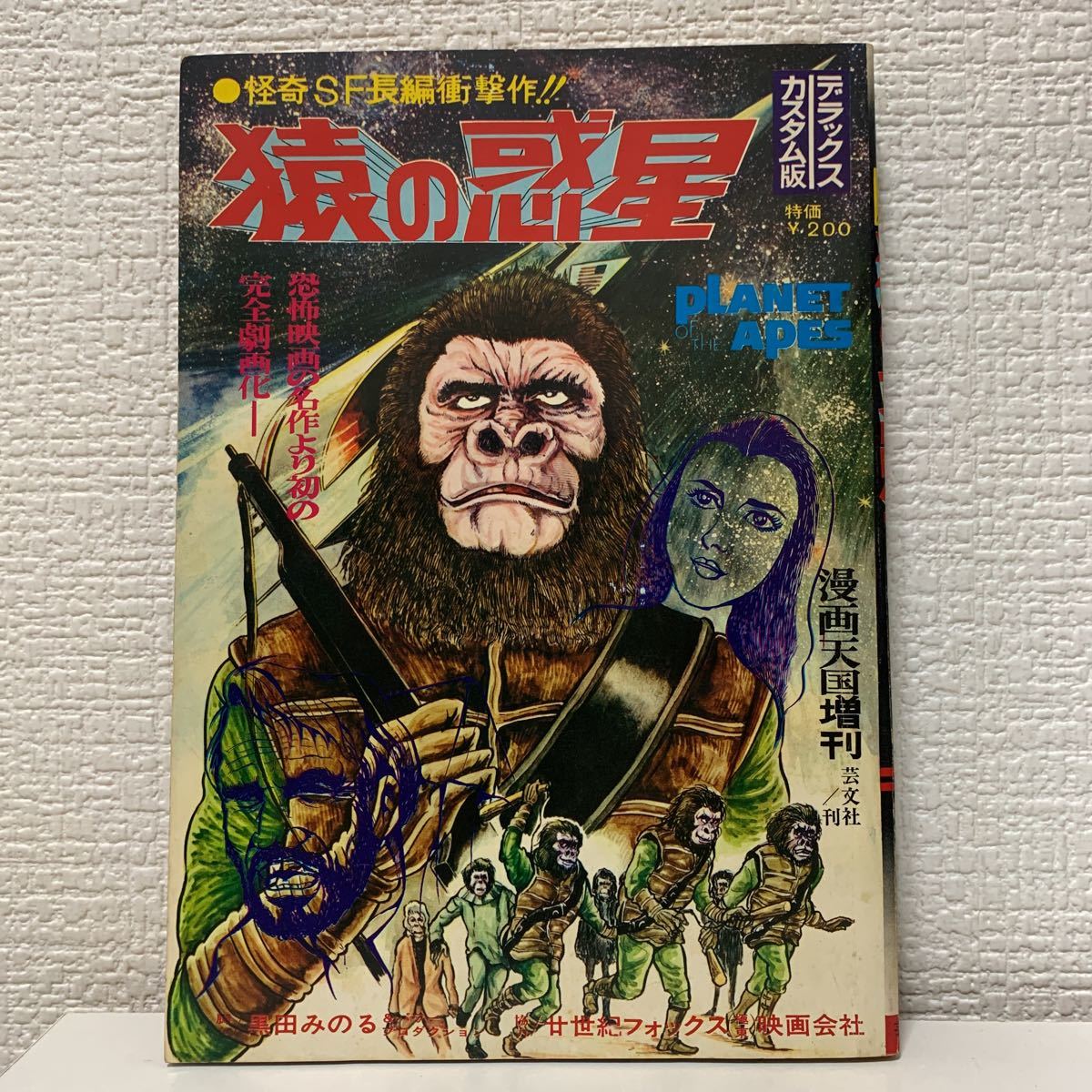 猿の惑星 漫画天国増刊」黒田みのる 芸文社 20世紀フォックス 怪奇SF