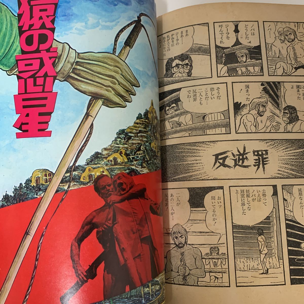 猿の惑星 漫画天国増刊 黒田みのる 芸文社 20世紀フォックス 怪奇SF