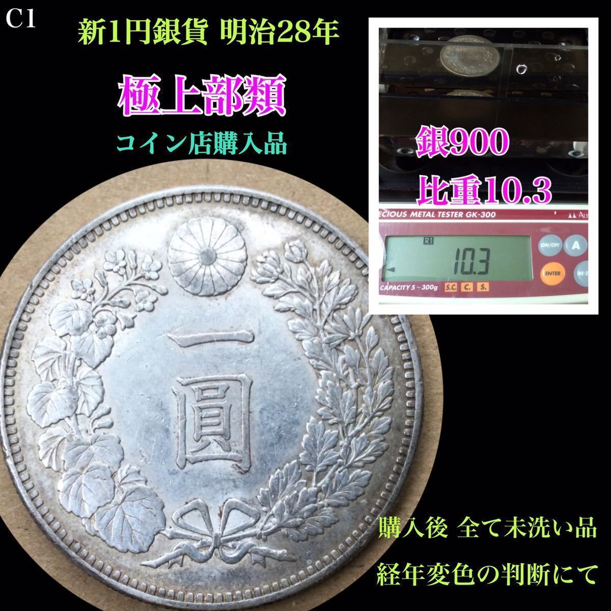 C1◇本物美品 新1円銀貨 小型 明治28年 ◇コイン店