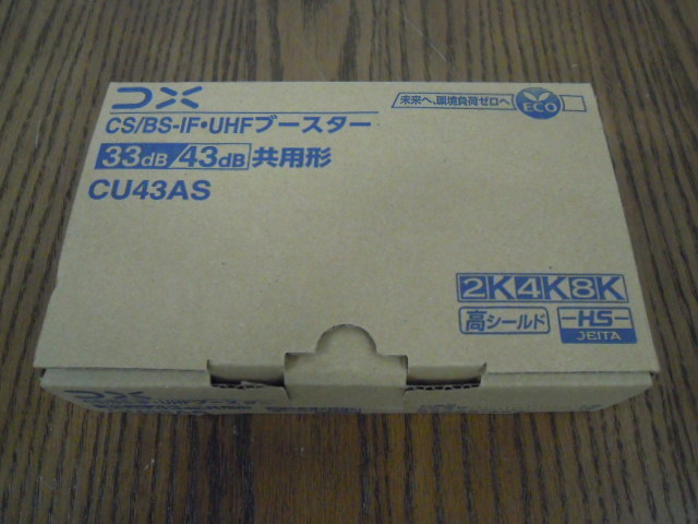 MA06aa) DX CS/BS-IF/UHFブースター 33dB・43dB 共用形 CU43AS 4K・8K対応 | DXアンテナ 製品情報 卓上用 CS&frasl;BS-IF・UHFブースター(35dB&frasl;45dB共用形)デュア 15dB形
