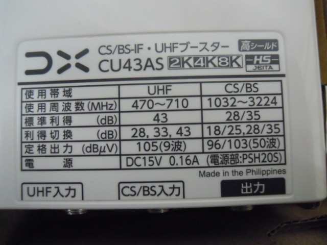 MA06aa) DX CS/BS-IF/UHFブースター 33dB・43dB 共用形 CU43AS 4K・8K対応 | DXアンテナ 製品情報 卓上用 CS&frasl;BS-IF・UHFブースター(35dB&frasl;45dB共用形)デュア 15dB形