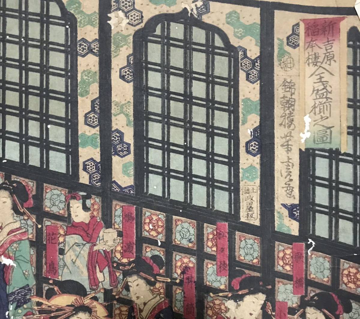 鳳凰！花魁！歌川芳虎「新吉原稲本楼 全盛揃之図」本物浮世絵木版画 
