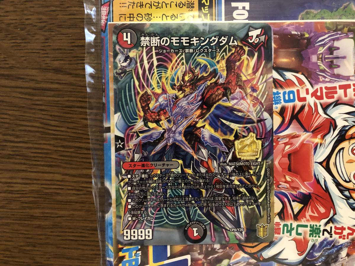 小学館 月刊コロコロコミック21年9月号付録 デュエルマスターズ Cp8 Y 禁断のモモキングダム フォートナイトステッカー ポスター 他 クリーチャー 売買されたオークション情報 Yahooの商品情報をアーカイブ公開 オークファン Aucfan Com