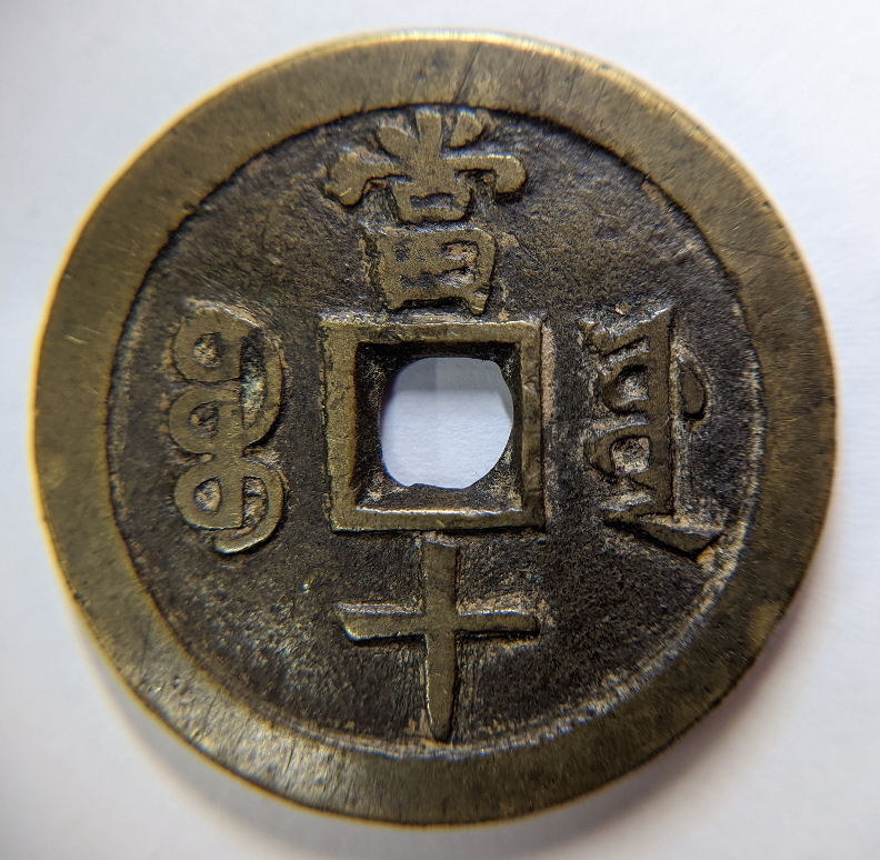 古銭】中国古銭 咸豊重寶 當十 咸豊重宝 富十｜貨幣