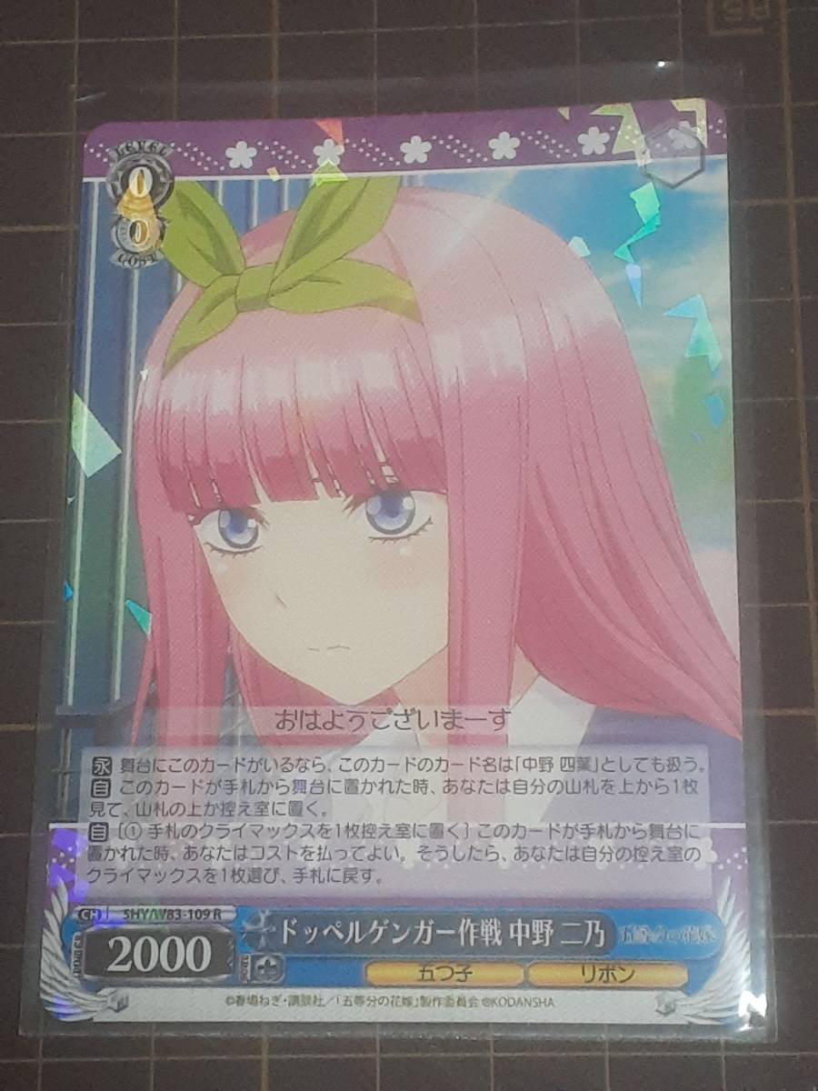 ドッペルゲンガー作戦 中野 二乃 5hy W 109 R ヴァイスシュヴァルツ 五等分の花嫁 ヴァイスシュヴァルツ 売買されたオークション情報 Yahooの商品情報をアーカイブ公開 オークファン Aucfan Com