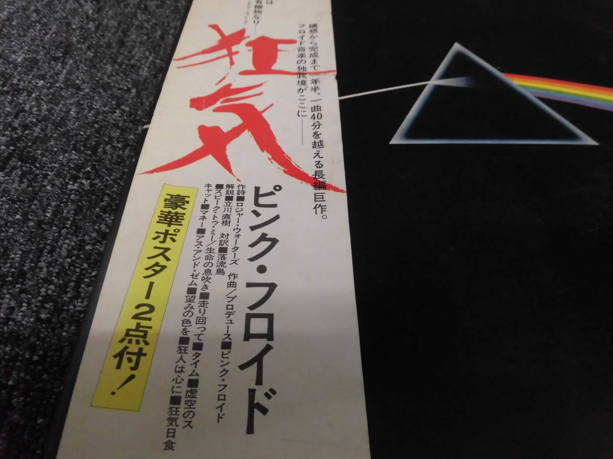 PINK FLOYD・ピンクフロイド / 狂気 (帯あり・補充注文票つき・国内盤
