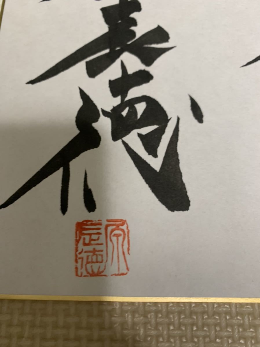 原辰徳☆直筆☆サイン☆サイン色紙☆監督☆読売ジャイアンツ☆日本