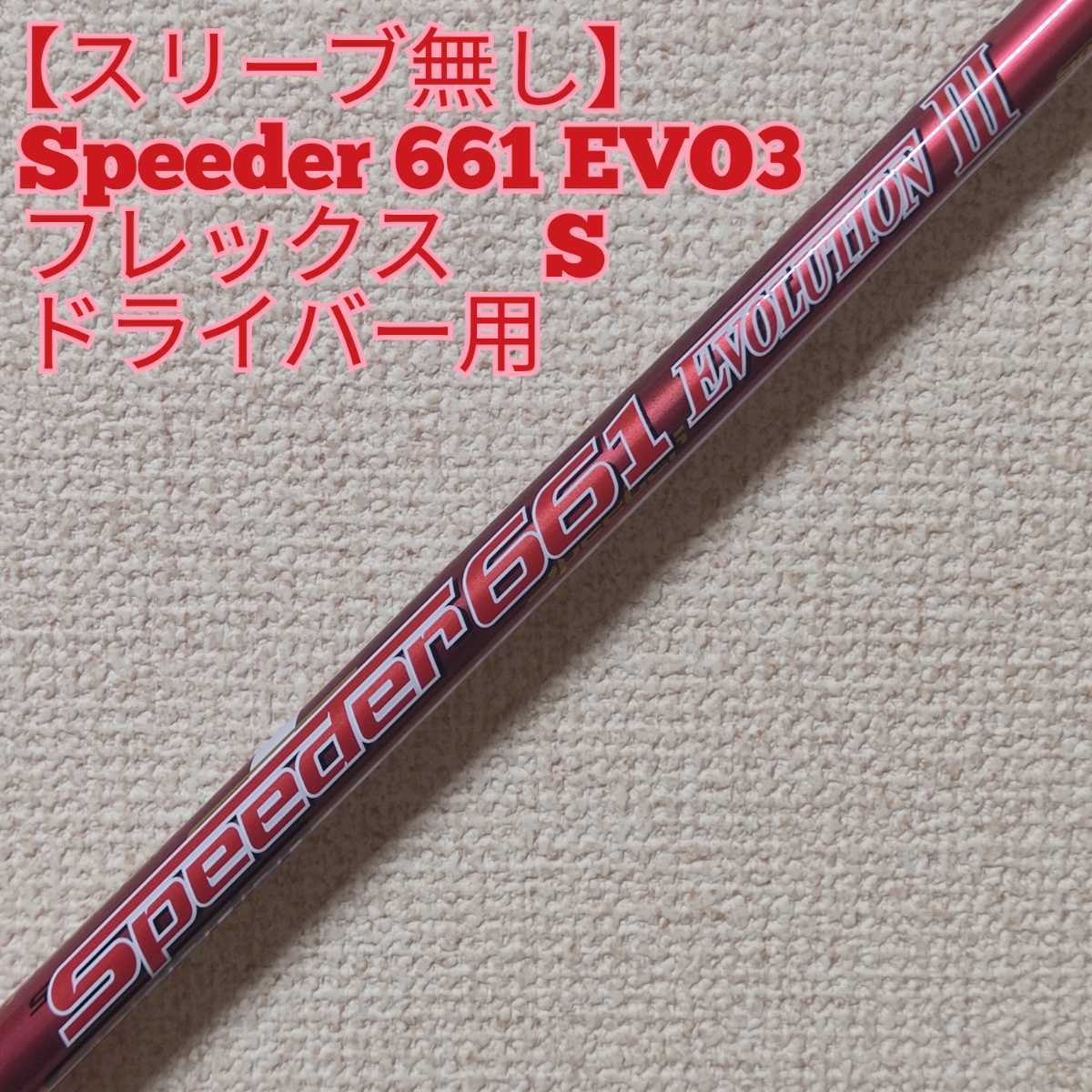安い，100%新品FUJIKURA フジクラ Speeder EVOⅢ スピーダー エボリューション3 661 6S ドライバー用 タイトリスト 917D2 装着時 45インチ(フジクラシャフト)｜売買されたオークション情報、yahooの商品情報をアーカ 部品