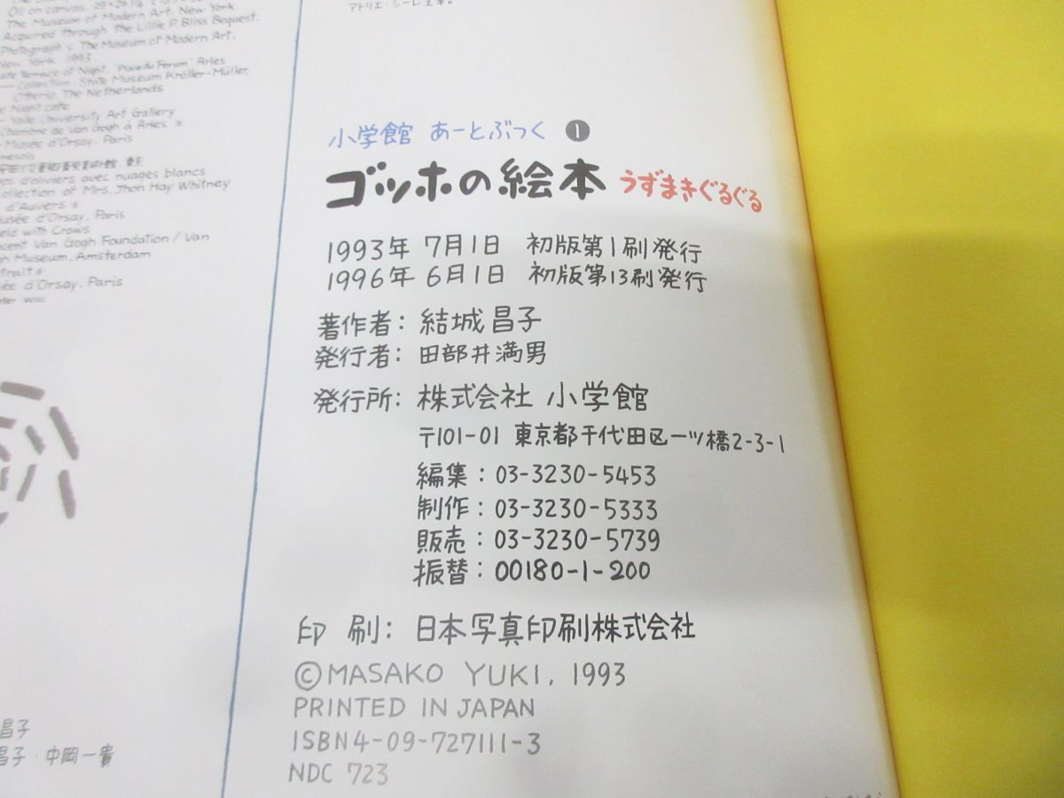 本 小学館あーとぶっく 有名画家の絵本 13冊セット