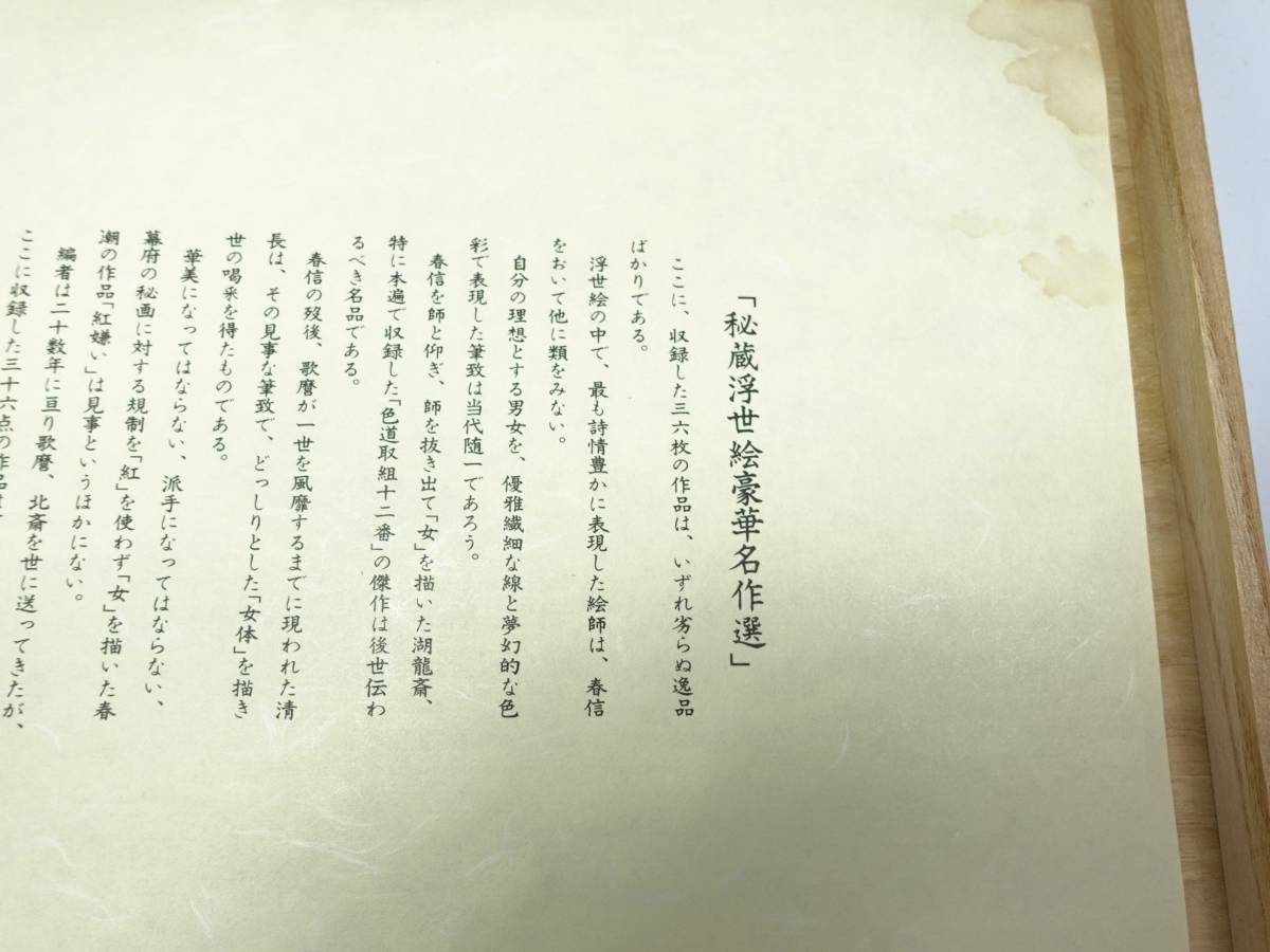 秘蔵浮世絵豪華名作選 36枚の内の33枚 桐箱有 ○ 複製品 春画 枕絵 