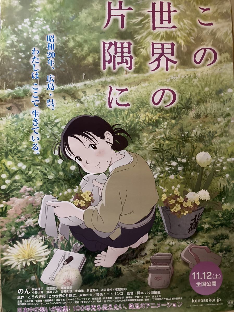 映画 この世界の片隅に B1サイズポスター のん 片渕須直 その他 売買されたオークション情報 Yahooの商品情報をアーカイブ公開 オークファン Aucfan Com