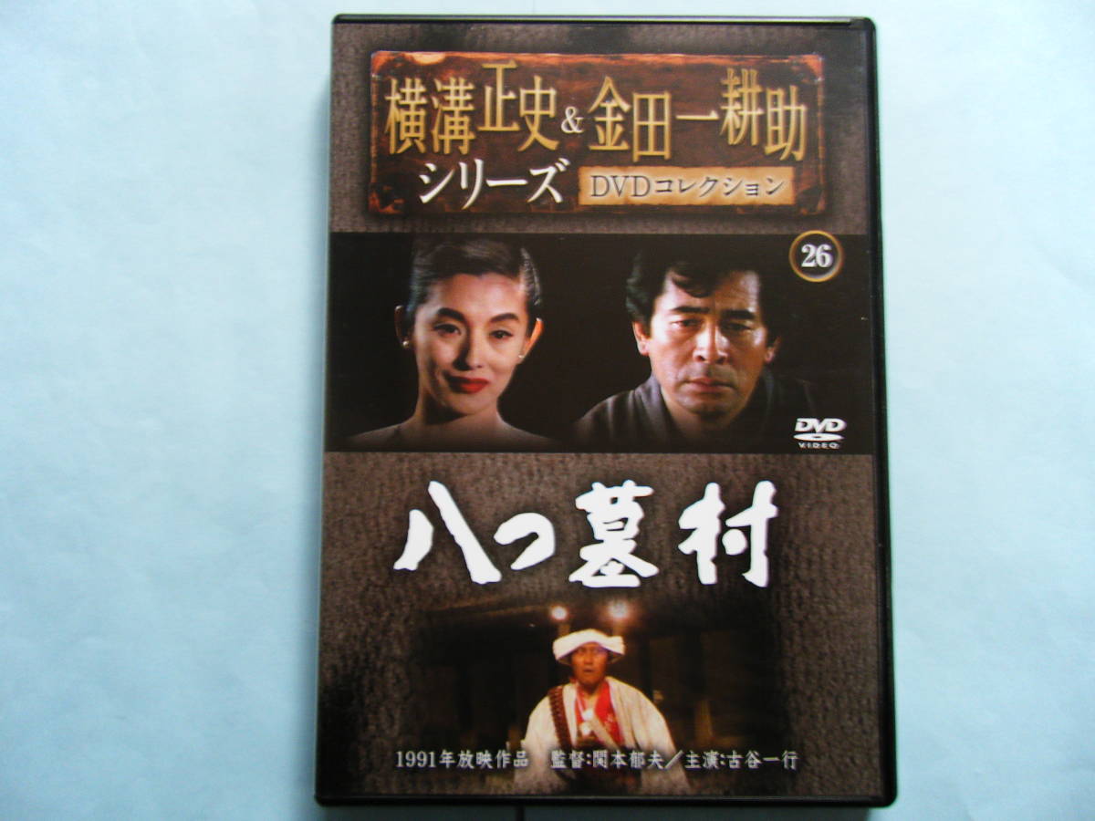 美品 DVD 横溝正史＆金田一耕助シリーズ 通巻26号 八つ墓村 古谷  