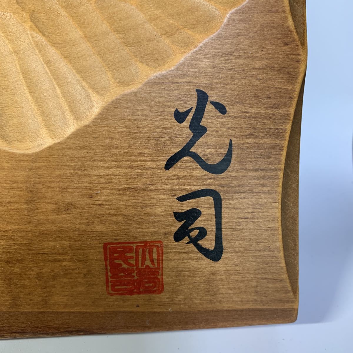 光司作 壁掛け 木彫り鮭 全長78㎝ 置物 オブジェ インテリア 骨董品 