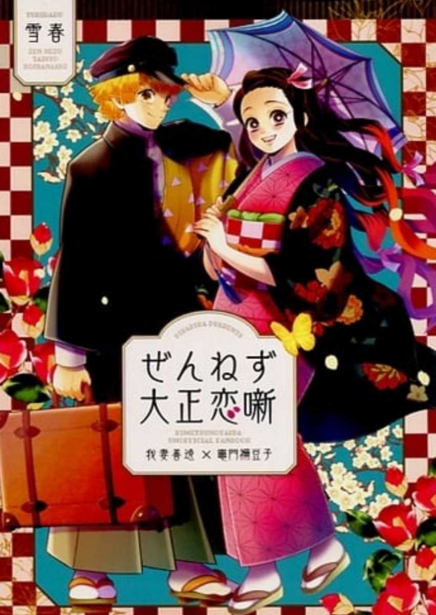 オサ52/【同人誌】鬼滅の刃【ぜんねず大正恋噺 （我妻善逸×竈門禰豆子