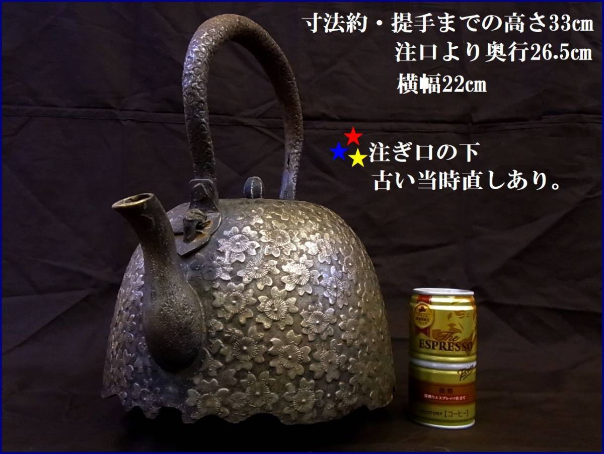 □古い雰囲気の良い大ぶりな砂鉄・鉄瓶・南部系・注口に古い直しあり
