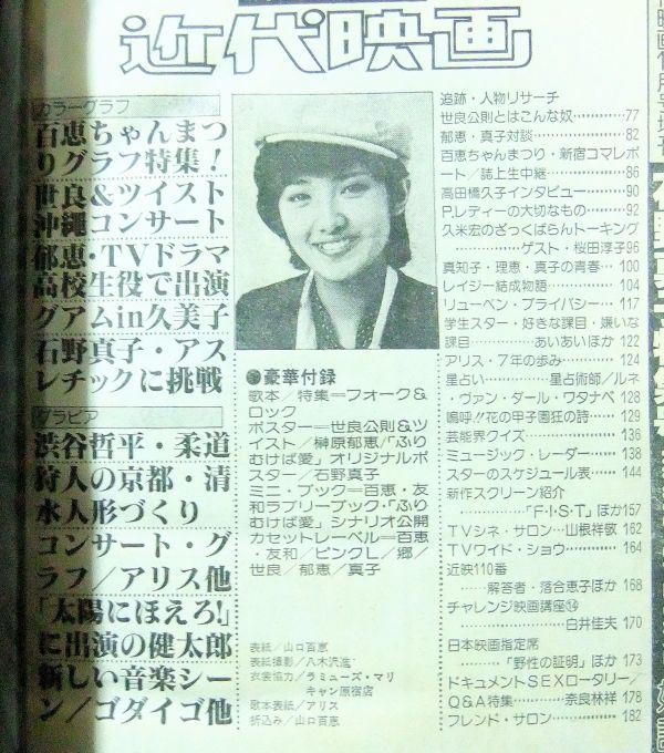 近代映画 1978年11月号 昭和53年 山口百恵 世良公則＆ツイスト