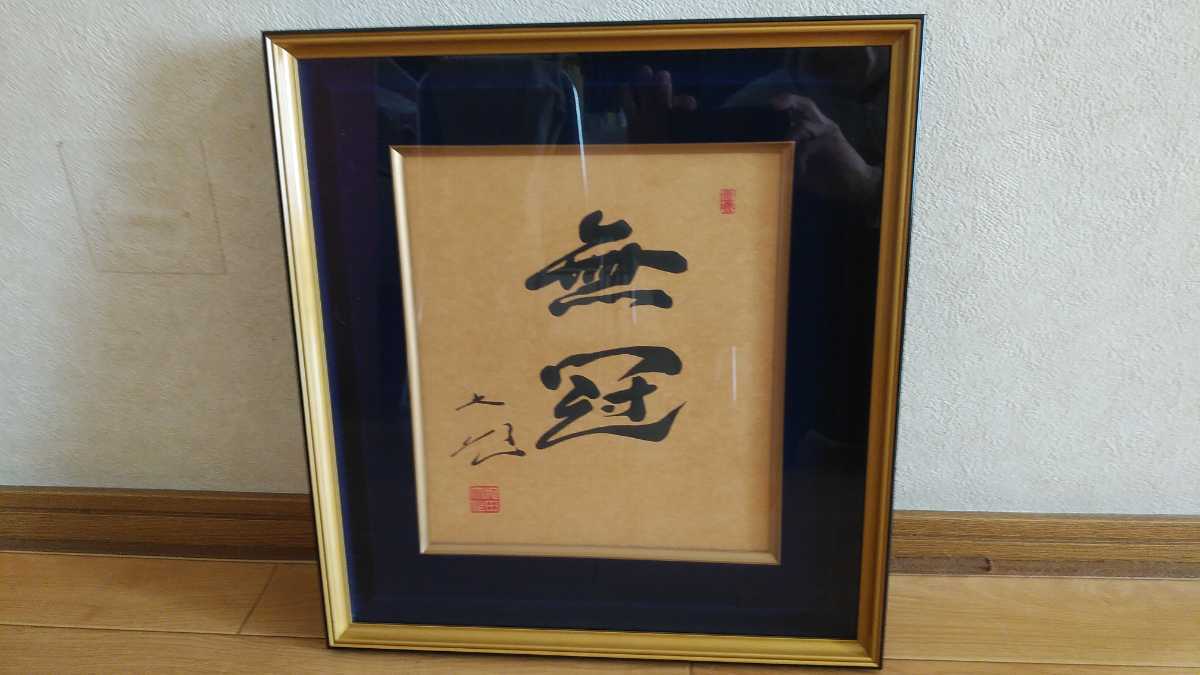 創価学会 池田大作 色紙 工芸品 額 (色紙)｜売買されたオークション 