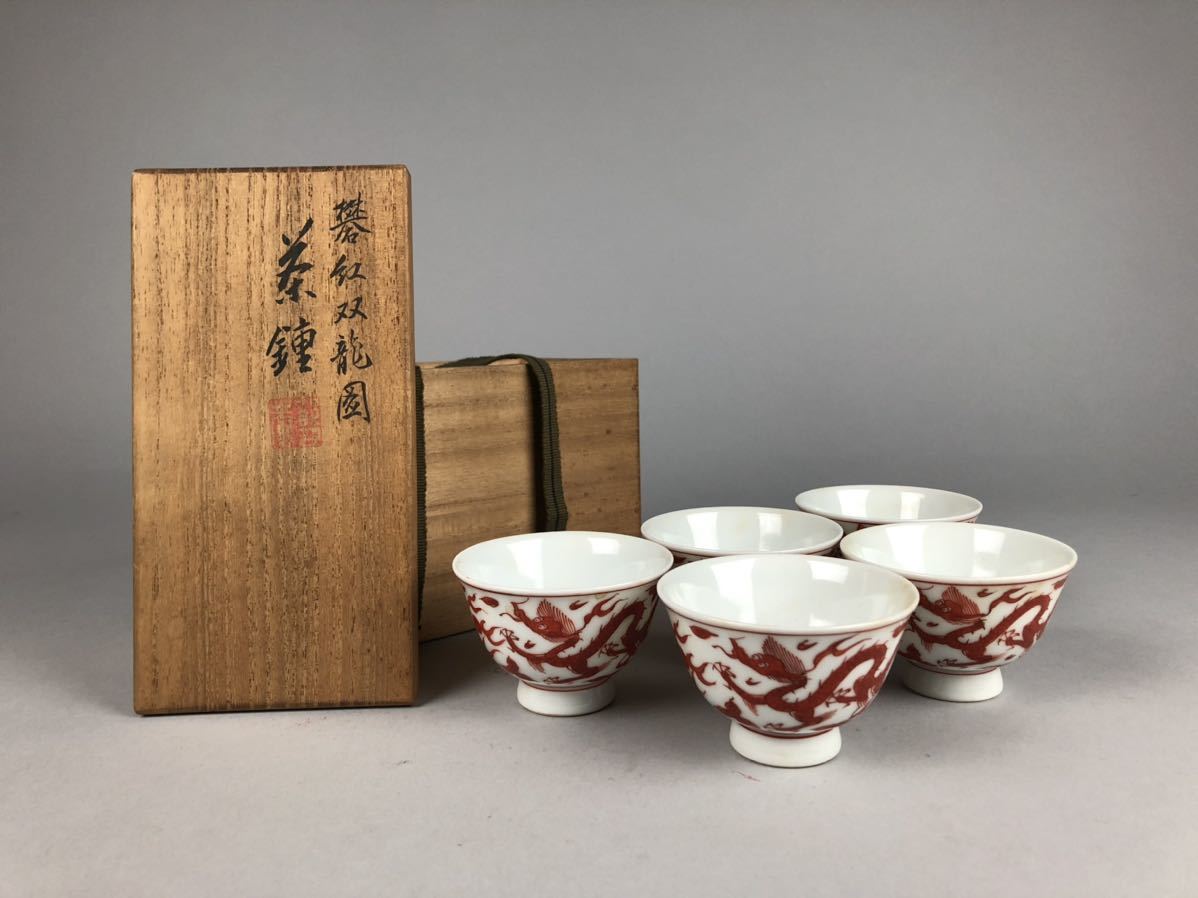 平安 丹祐造 礬紅双龍 煎茶碗 五客 共箱 煎茶道具 京