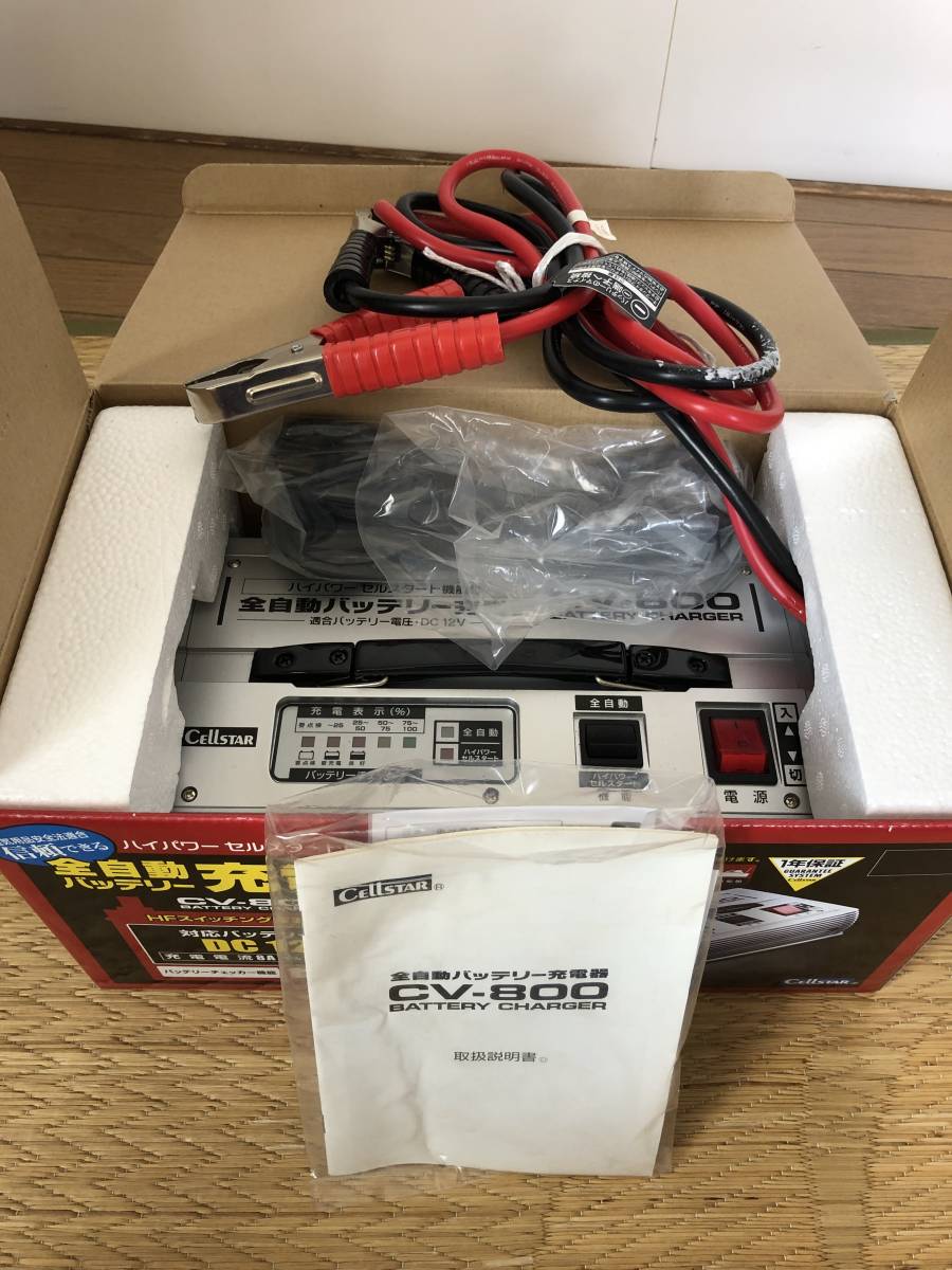CV-800 セルスターCellstarハイパワーセルスタート機能付全自動