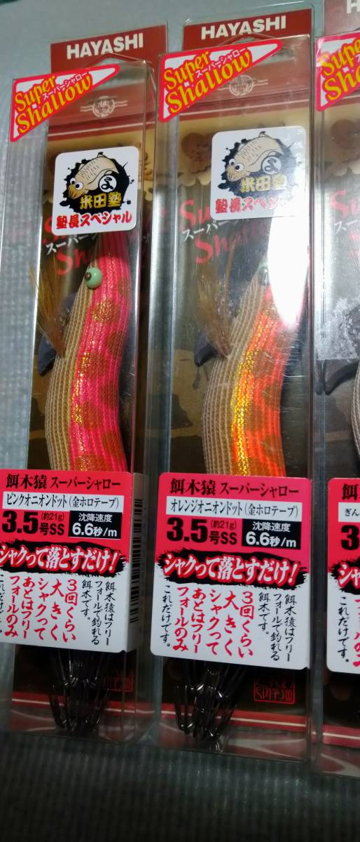 ハヤシ 餌木猿 3.5号 スーパーシャロー 4本セット② 【公式通販】