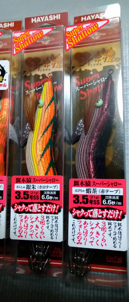 ハヤシ 餌木猿 3.5号 スーパーシャロー 4本セット② 【公式通販】