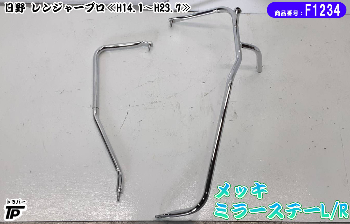 未使用品★日野 レンジャープロ メッキ ミラーステー L/Rセット 左右 社外 倉庫保管 日野 メッキ ミラー 通販 Yahoo プロフィア