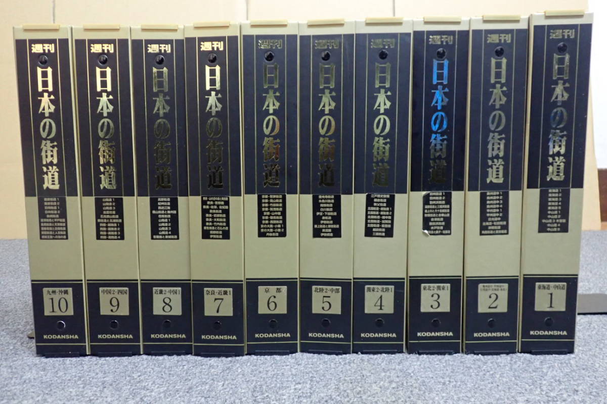 週刊 日本の街道 全10巻セット 講談社 本 週刊 日本の街道 1-10巻
