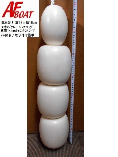 高品質，お買い得 AFボート オリジナルノーパンクフェンダー 中サイズ 純国産モデル(その他)｜売買されたオークション情報、yahooの商品情報をアーカイブ公開 - オークファン その他