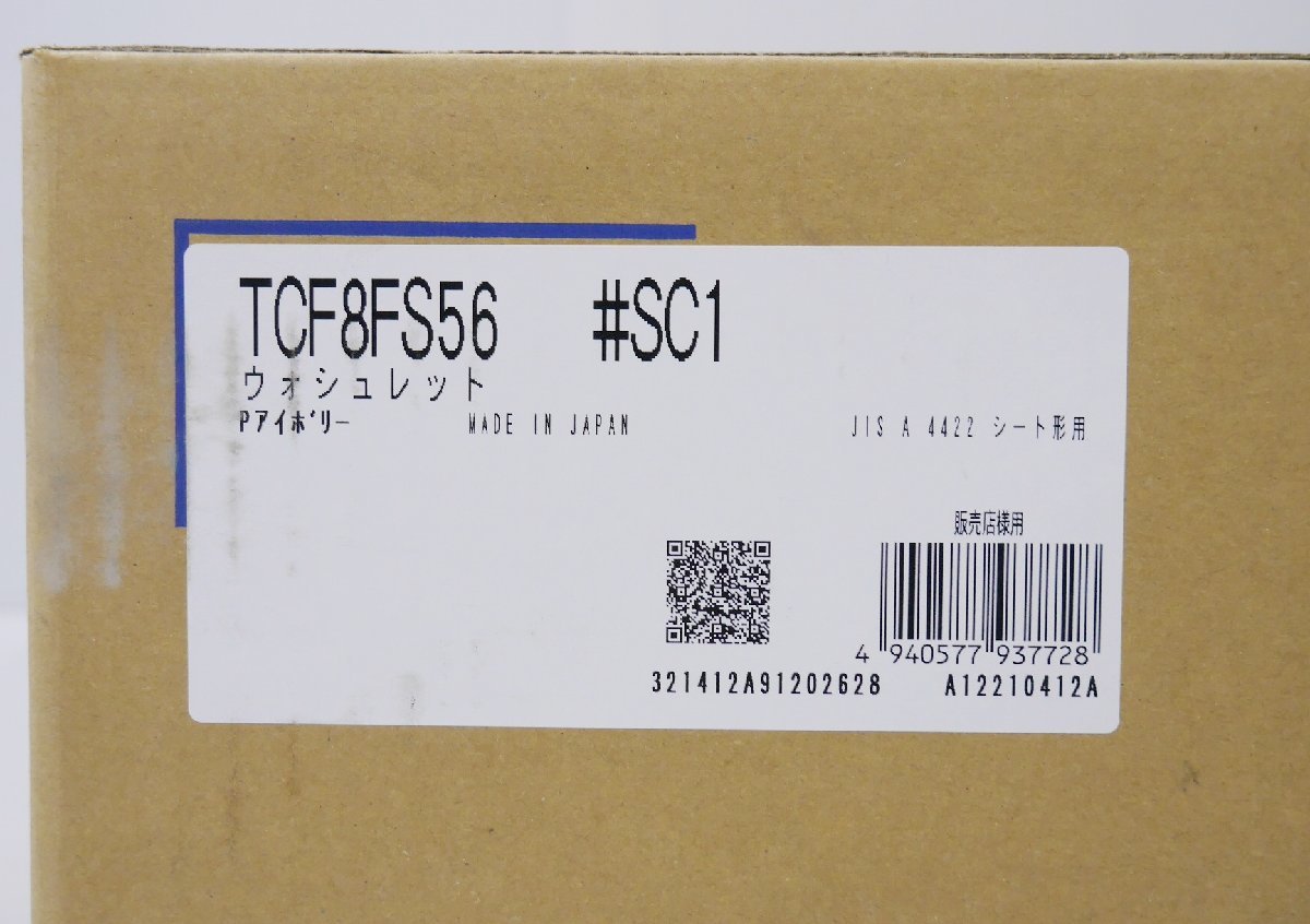 新品未開封 TOTO 温水洗浄便座 瞬間式 ウォシュレット TCF8FS56