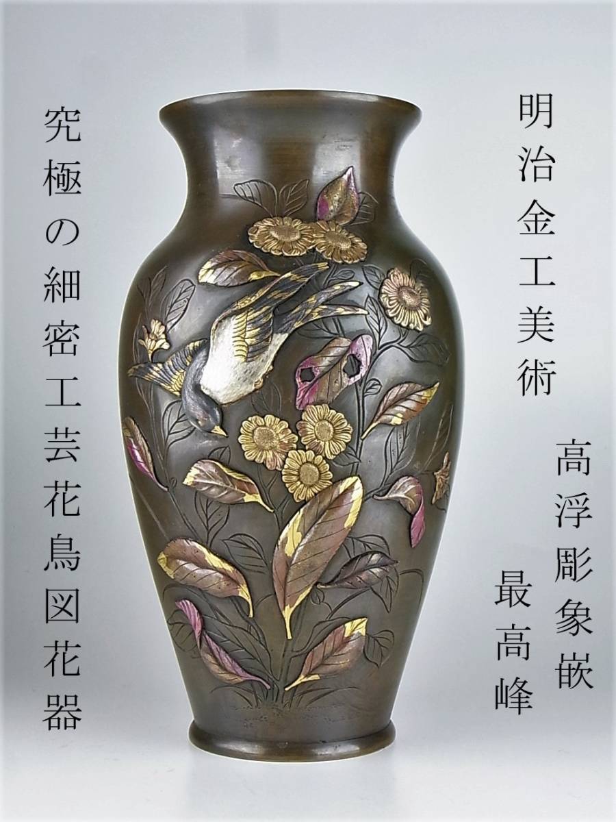 明治期 金工 花鳥図のボタン 里帰り品 本物保証 骨董 骨董品 明治期 高肉象嵌最高峰 究極の明治工芸 花鳥図花器 ロンドンからの