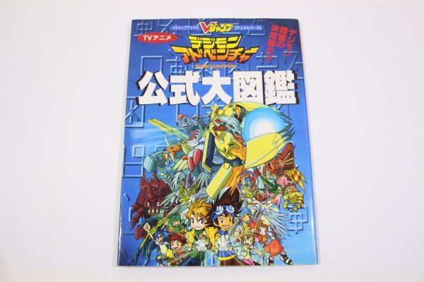 047 E0210 集英社 Vジャンプ デジモンアドベンチャー 公式大図鑑 原画 設定資料集 売買されたオークション情報 Yahooの商品情報をアーカイブ公開 オークファン Aucfan Com