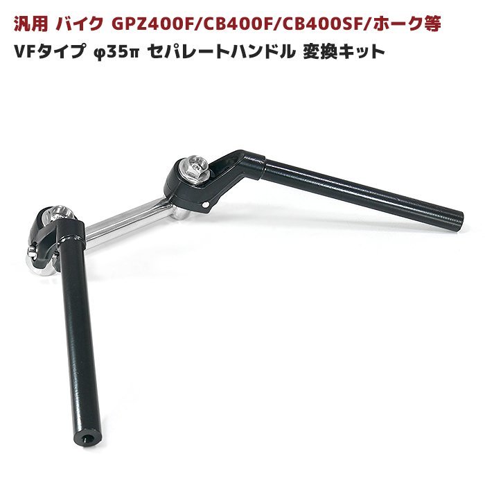 バイク 汎用 VF タイプ ハンドル ブラック φ35 変換 キット セット